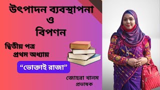 Production Management and Marketing 1st paper  1st Chapter  উৎপাদন ব্যবস্থাপনা ও বিপণন১ম অধ্যায় [upl. by Kuo706]