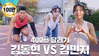 김민지 선수의 주종목 400m에 도전한다 진짜 승부 과연 결과는 [upl. by Annahsat850]