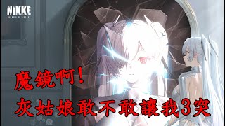 【勝利的女神妮姬】NIKKE 2周年 魔鏡啊 灰姑娘敢不敢讓我3突 資源管控好 朝聖者3突輕輕鬆鬆 [upl. by Enylodnewg]