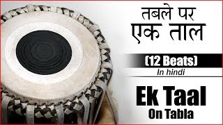 Ek Taal  12 Beats  एक ताल का ठेका 12 मात्राएँ [upl. by Bodi]