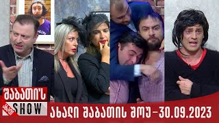 ახალი შაბათის შოუ  30092023 სრული [upl. by Euqinot]