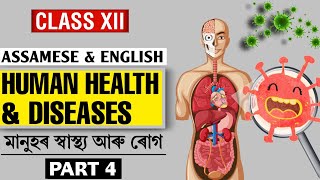 Human Health amp Disease মানুহৰ স্বাস্থ্য আৰু ৰোগ  Class XII  Part 4 [upl. by Ethben]