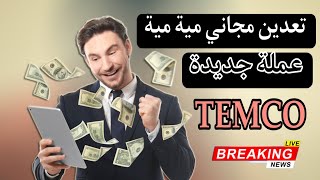 تعدين مجاني لعملة جديدة استغله الان 🔥 واجمع اكبر عدد ممكن منها 💯 توزيع ترون على المتابعين 💵 [upl. by Festatus48]