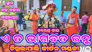 ଏ ତ ଭାଗବତ ଜନ୍ମ  Chikhilapali Kirtan  Bad Bazar sambalpur  narendra nath  8114813522 [upl. by Dorry508]