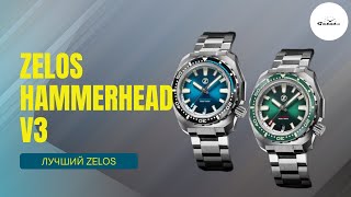 ЛУЧШИЙ ЗЕЛОС Zelos Hammerhead V3 300M [upl. by Yddub313]