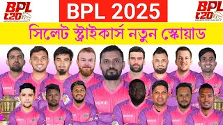 বিপিএল ২০২৫  সিলেট স্ট্রাইকার্স স্কোয়াড  Sylhet Strikers Squad 2025  BPL 2025 Sylhet Squad  BPL [upl. by Inalem]