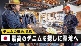 【デニムの聖地児島】理想のデニムを求めて児島のあるブランドに潜入！！！ [upl. by Sansone]