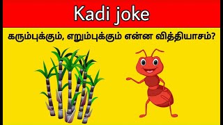 Kadi Jokes Tamil Quiz  Mokka Jokes  Braingame  Riddles  Time Pass With Pinky [upl. by Whitney562]