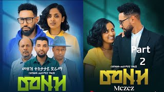 መዘዝ ተከታታይ ድራማ ክፍል 2 MEZEZE serial drama episode 2 [upl. by Voorhis950]