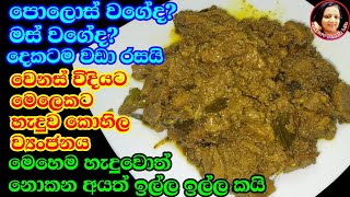 බත් කන්න මේක විතරක් ඇති  නියම රසට කොහිල ඇඹුල Kohila curry from Kusalas Simple Life [upl. by Sitruc]