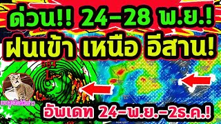 ด่วน 2428 พย นี้ ฝนเข้า เหนือ อีสาน แนวปะทะอากาศ 24พย2ธค พยากรณ์อากาศวันนี้ [upl. by Meijer956]