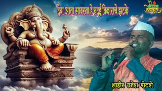 GAN  SHAHIR UMESH PATOLE शाहीर उमेश पोटले बुवा [upl. by Anrym]