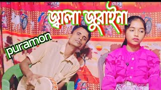 জ্বালা জুরাইনা। puramonfb9tm [upl. by Eetsirk]