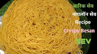 Diwali Special Barik Sev recipe। नायलॉन सेव रेसिपी। Crispy besan sev recipe। [upl. by Gilpin]