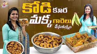 కోడి కూర మక్క గారెలు చేస్కున్నాం  Cooking Video  Chicken Curry  Garelu  Jyothakka  Shiva Jyothi [upl. by Elodea177]