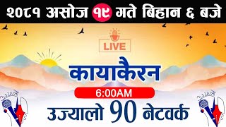 Kayakairan Today Live🔴असाेज 19 शनिबार । Kayakairan news live  Kayakairannews  kayakairan live [upl. by Rhianna]