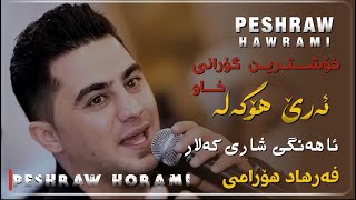 Peshraw Hawrami Xoshtren Gorani Xaw Are Ho Gala Ahangi Share Kalar 2024 [upl. by Idolla734]