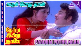 Netru Indru Naalai Movie Song  Paadum Pothu Naan Video Song  MGR  Manjula  Latha MS Viswanathan [upl. by Cirtemed]