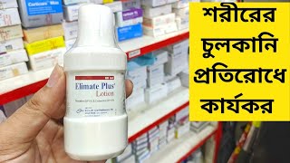 শরীরের চুলকানি প্রতিরোধে কার্যকরী  Elimate Plus Lotion [upl. by Bertelli30]