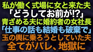 【スカッとする話】私が働く式場に女と来た夫…「どうしてお前が！？」青ざめる夫に婚約者の女社長「仕事の話も結婚も破棄で」玉の輿に乗ろうとしていた夫全て [upl. by Dubenko586]