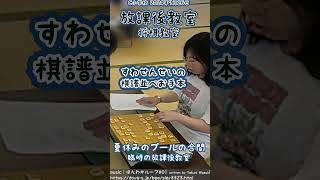 【将棋教室動画】夏休み臨時の放課後教室【20240726】 [upl. by Nabala]