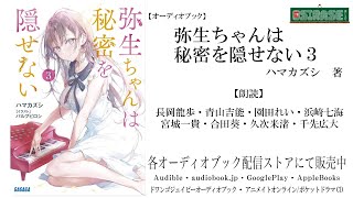 【OSIRASE推しらせ】オーディオブック「弥生ちゃんは秘密を隠せない３」ハマカズシ（小学館・ガガガ文庫） [upl. by Bez998]