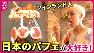 【大好き】年間500個食べる パフェに魅せられたフィンランド人『every特集』【A woman fascinated by parfaits eats 500 parfaits a year】 [upl. by Nirrek947]