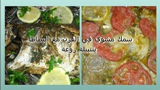 طبق السمك في الفرن مع البطاطا بتتبيلة رائعة❤ [upl. by Jacey]