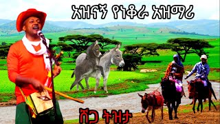 ሸጋ የነቆራ ማሲንቆ በትዝታ ገጠር የሚያሻግር አዝማሪ ጨዋታ New Ethiopian Masinko Azmari tizita traditional music 2022 [upl. by Arebma]