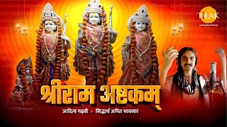 श्री राम अष्टकम  Shri Ram Ashtakam  जय श्री राम  Aditya Gadhvi  Siddharth Bhavsar  तिलक 🙏 [upl. by Sergeant589]