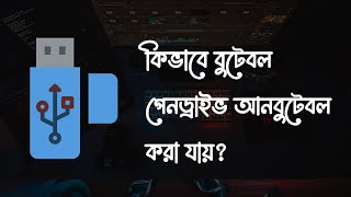 How to Unbootable Pendrive Bangla Tutorial  কিভাবে পেনড্রাইভ আনবুটেবল করবেন [upl. by Harmony]