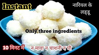 Coconut Ladoo  Coconut Ladoo Recipe  नारियल के लड्डू  नारियल के लड्डू कैसे बनाते हैं [upl. by Shayla]