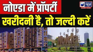 Greater Noida अब नोएडा में जल्द ही बढ़ने वाला है सर्किल रेट  Property  India News UP [upl. by Cence]