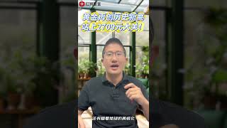 黃金價格再創歷史新高，站上2700元整數大關！ 投資 原油 交易 黃金 技術分析 [upl. by Assyla]