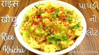 राईस खीचू Gujarati Rice Khichuપાપડી નો લોટ [upl. by Llenyaj]