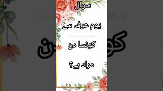 Youm e arfa ka din konsa hai islamicquiz riddles youtube [upl. by Bennet]