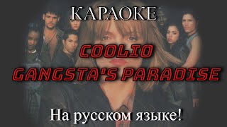 Coolio  Gangstas Paradise karaoke НА РУССКОМ ЯЗЫКЕ [upl. by Garvin187]