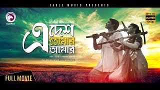 E Desh Tomar Amar  Bangla Movie  Anis Sumita Devi Subhash Dutta  Bengali Movie Full HD [upl. by Ellasal86]