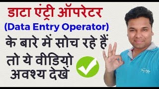 डाटा एंट्री ऑपरेटर Data Entry Operator कैसे बनें  All About Data Entry Operator in Hindi [upl. by Marve]