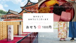 ローソンの100円おせち料理、初散歩、炊飯器料理、松乃や [upl. by Ebehp]