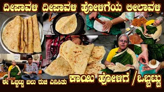 Deepavali special KAYI HOLIGE  OBBATTU Traditional recipe by Smt Ahalya Bai [upl. by Mensch]