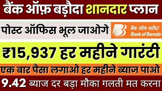 Bank Of Baroda MIS Monthly Income Plan  BOB Interest Rates MIS Plan Full Detail  MIS Plan [upl. by Ezarra]