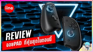 รีวิว จอยPad iine รุ่นสุดคุ้ม  Nintendo Switch  L446 [upl. by Assirolc]