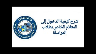 طريقة الدخول الى المعلام الخاص بطلاب المراسلة عن بعد ONEFD [upl. by Sewole322]