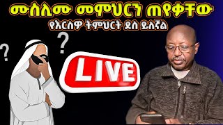 ሙስሊሙ ለመምህር ያቀረበው ጥያቄ  የእርስዎን ትምህርት አያለሁ መምህር ፋንታሁን ይቅርታ ጠየቁ  Memeher Fantahun [upl. by Uyekawa917]