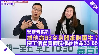 維他命B3令身體細胞重生？陳玉儀營養師解構維他命B3 B5  鄭丹瑞《健康旦》英國註冊營養師 陳玉儀 營養素系列 Part 3 CC中文字幕 [upl. by Alletnahs]