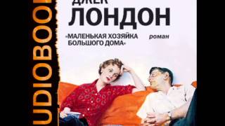 2000363 30 Аудиокнига Лондон Джек quotМаленькая хозяйка большого домаquot [upl. by Ecyac329]