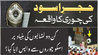 hajr e aswad Ki chori  Stealing of black stone hajar e aswad from kabah [upl. by Ecylahs]