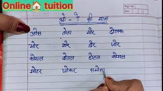 O ki Matra wale shabd Hindi grammar  Hindi ki book padhna sikhen online tuition [upl. by Emarej343]