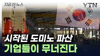 우리 기업들 어쩌다빚더미에 무너지는 한국 지금이뉴스  YTN [upl. by Norling]